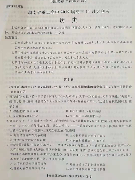2019湖南省重点高中高三11月联考历史试题及答案