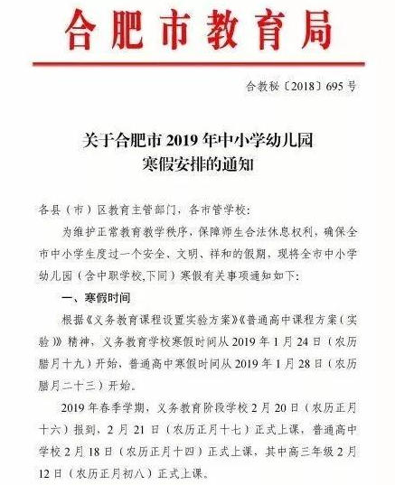 2019安徽合肥中小学寒假放假时间：1月24日至2月20日