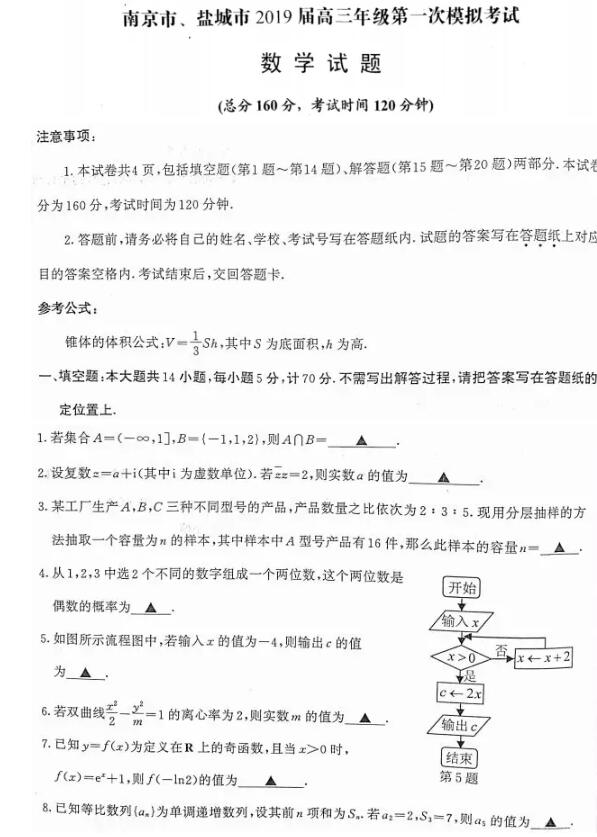 2019江苏盐城、南京高三一模数学试题及答案