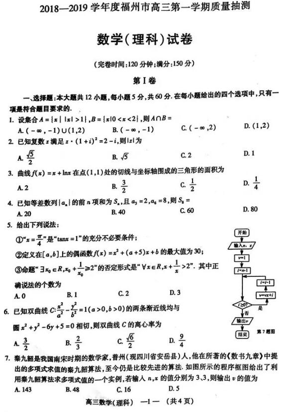 2019福州高三期末质检理科数学试题及答案