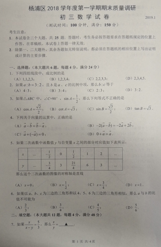 2018-2019上学期上海杨浦区中考一模数学试卷及答案
