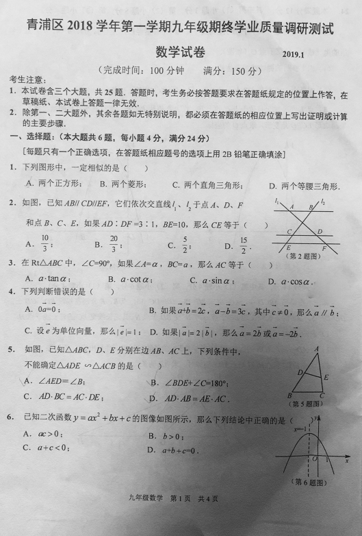 2018-2019上学期上海青浦区中考一模数学试卷及答案