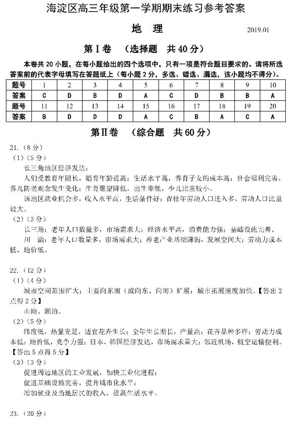 2019北京海淀区高三期末地理试题及答案