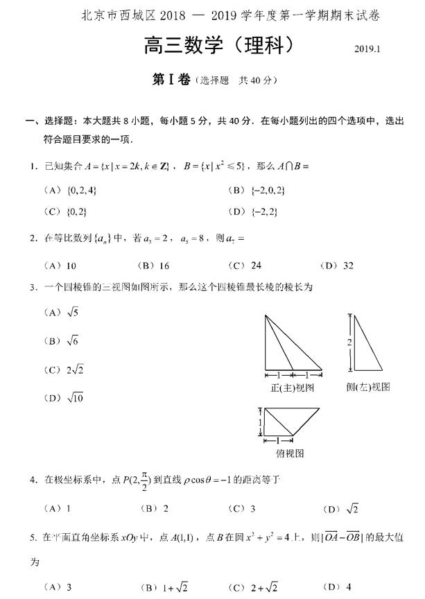 2019北京西城区高三期末理科数学试题及答案