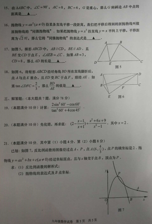 2018-2019上学期上海静安区中考一模数学试卷及答案