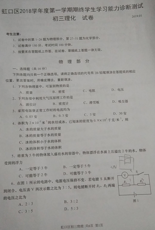 2018-2019上学期上海虹口区中考一模物理试卷及答案