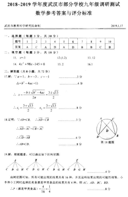 2019年武汉市初三元月调考数学试题及答案