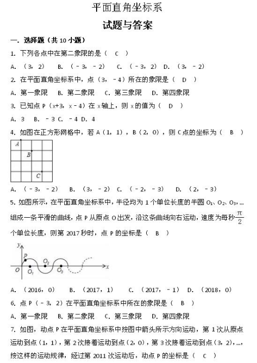 2019中考数学知识点：平面直角坐标系练习题(图片版)