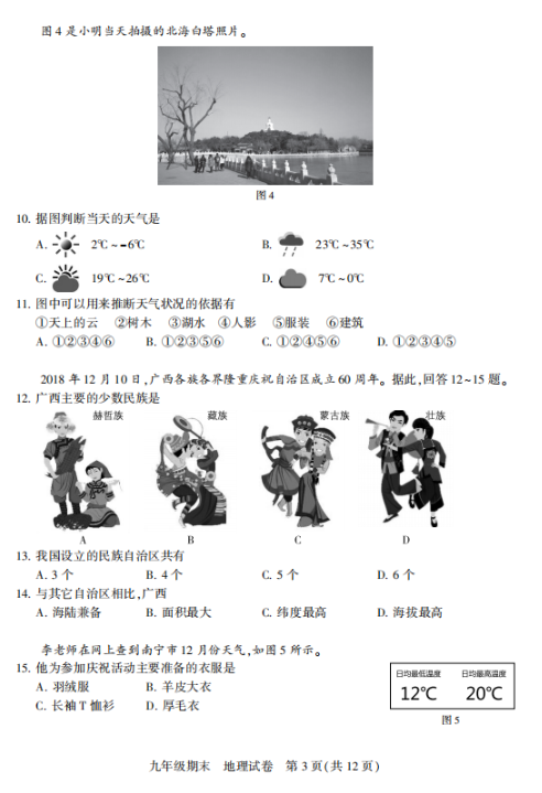 2018-2019上学期北京西城区初三期末地理试卷及答案