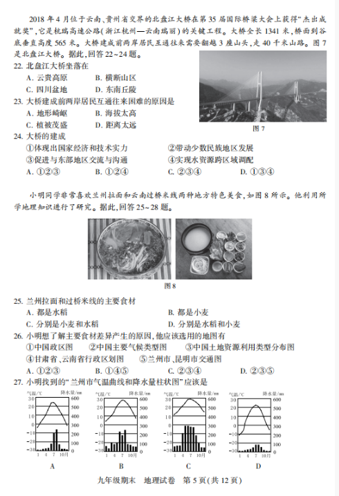 2018-2019上学期北京西城区初三期末地理试卷及答案