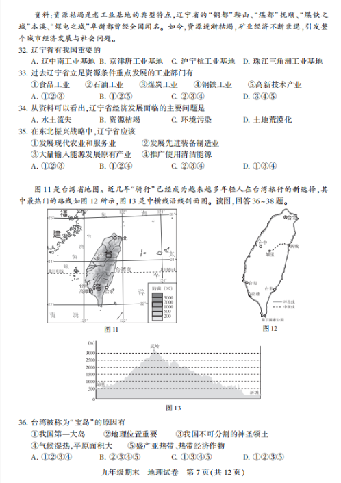 2018-2019上学期北京西城区初三期末地理试卷及答案