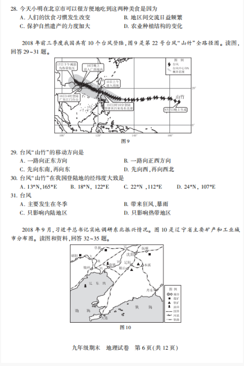 2018-2019上学期北京西城区初三期末地理试卷及答案