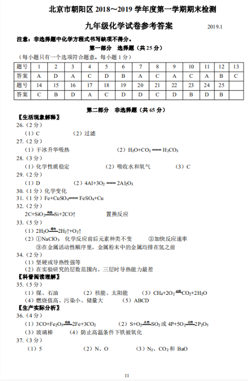 2018-2019上学期北京朝阳区初三期末化学试卷及答案