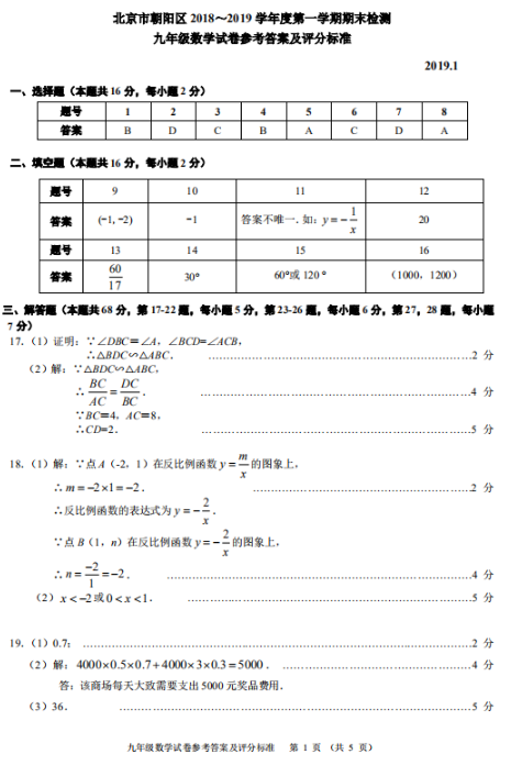 2018-2019上学期北京朝阳区初三期末数学试卷及答案