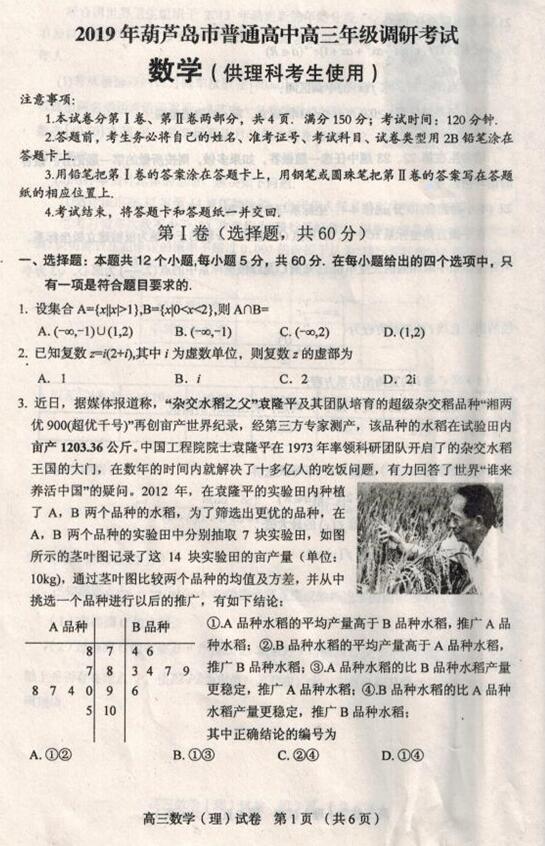 2019辽宁省葫芦岛市高三调研理科数学试题及答案