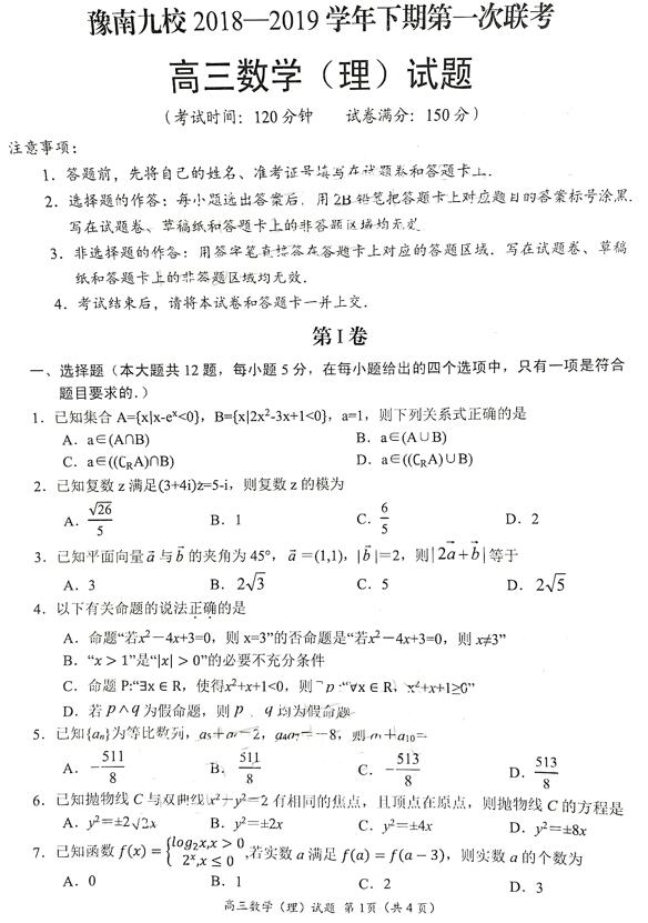 2019河南豫南九校高三联考理科数学试题及答案