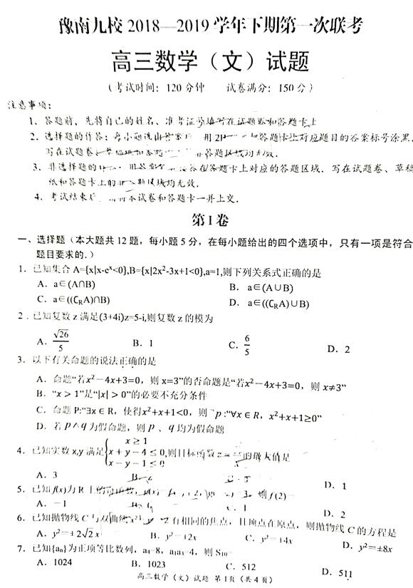 2019河南豫南九校高三联考文科数学试题及答案