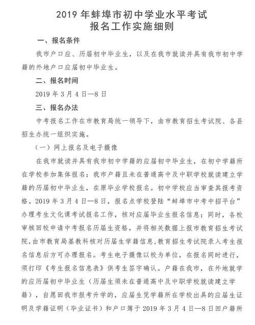2019安徽蚌埠中考报名条件及办法