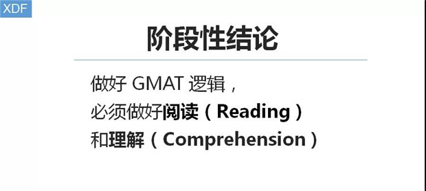 GMAT逻辑任务中的阅读与理解