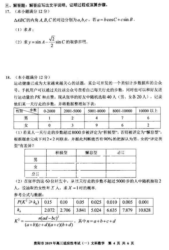 2019贵阳高三适应性考试(一)文科数学试题及答案