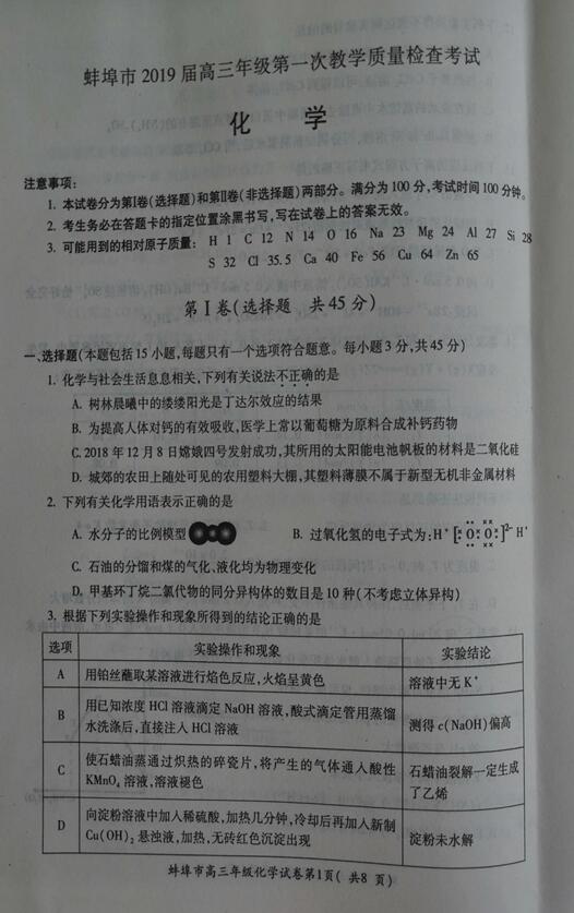 2019安徽蚌埠市高三第一次质检化学试题及答案