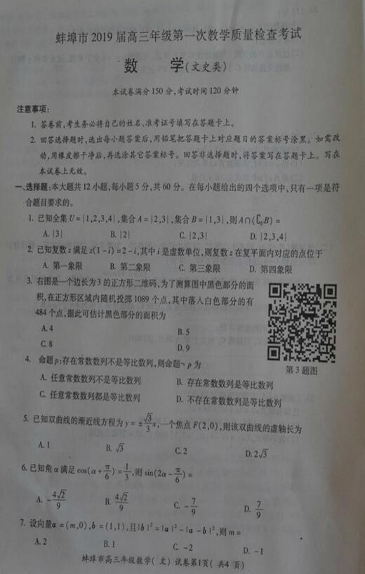 2019安徽蚌埠市高三第一次质检文科数学试题及答案