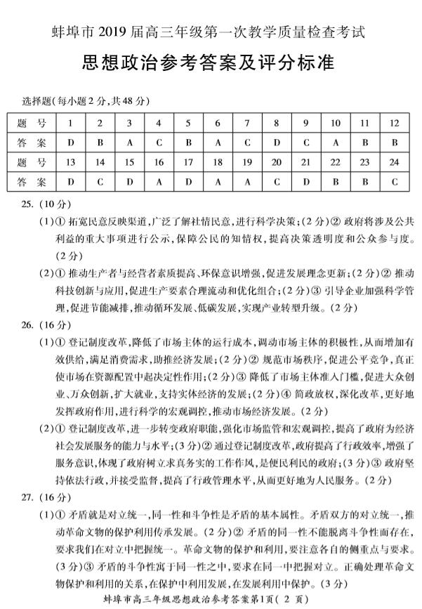 2019安徽蚌埠市高三第一次质检政治试题及答案