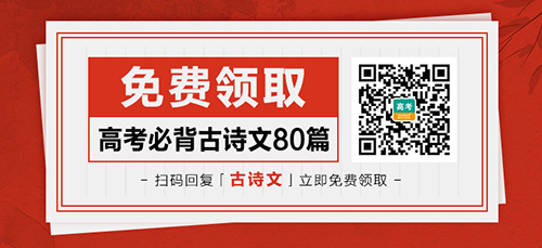 高考必背古诗文80篇（附高考真题训练及模拟题训练）
