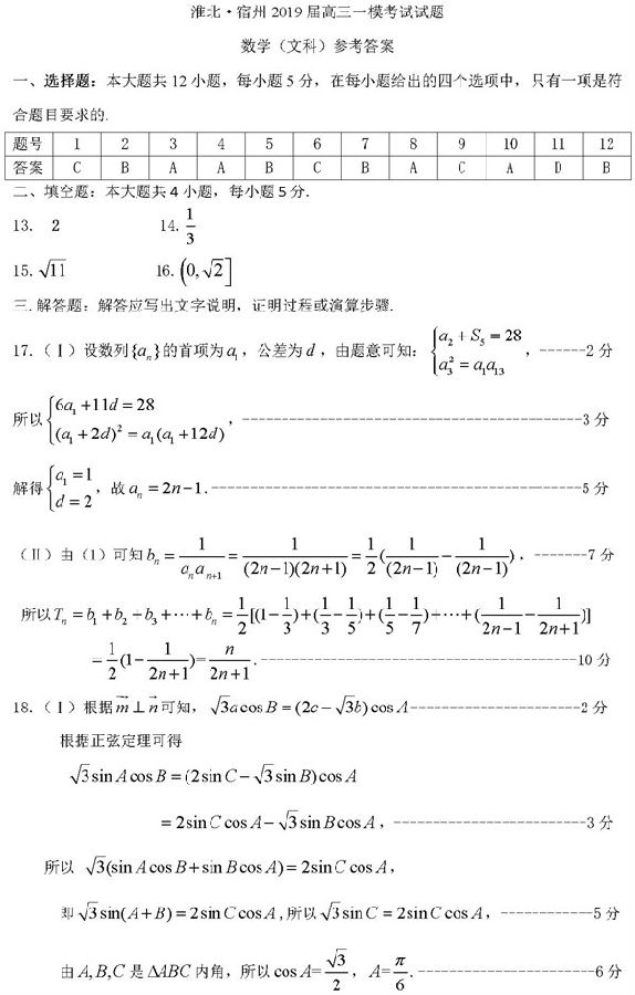 2019安徽淮北宿州高三一模文科数学试题及答案