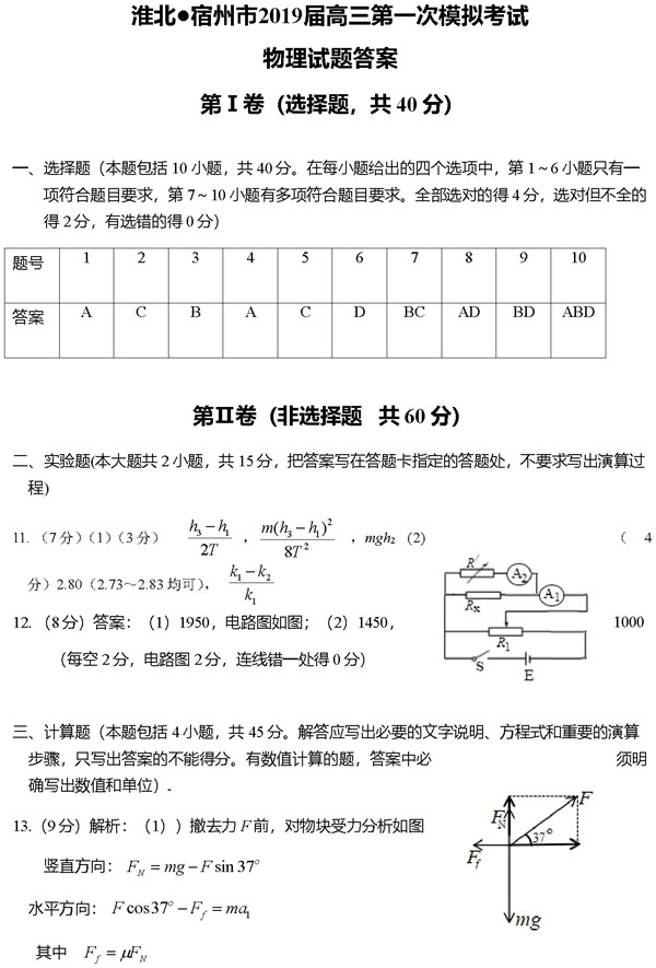 2019安徽淮北宿州高三一模物理试题及答案
