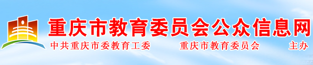 2019重庆中考报名入口:重庆教育委员会