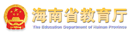 2019海南中考报名入口:海南教育厅