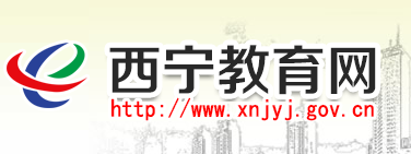 2019青海西宁中考报名入口:西宁教育网