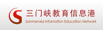 2019河南三门峡中考报名入口:三门峡教育信息港