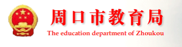 2019河南周口中考报名入口:周口教育局