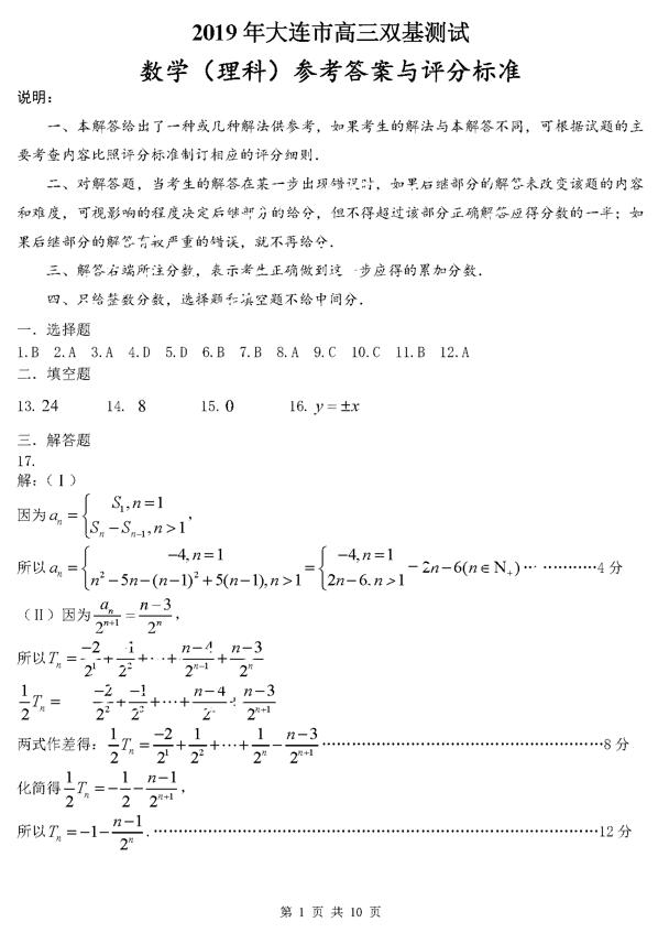 2019大连高三双基测试理科数学试题及答案