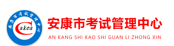 2019陕西安康中考报名入口:安康市考试管理中心