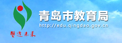 2019山东青岛中考报名入口:青岛教育局