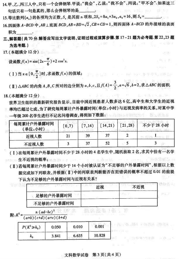2019东北三省三校一模文科数学试题及答案