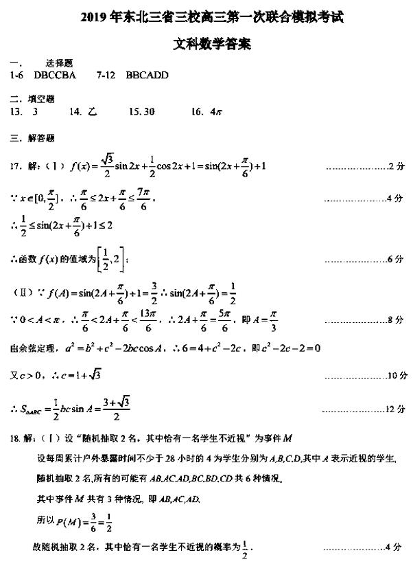 2019东北三省三校一模文科数学试题及答案