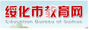 2019黑龙江绥化中考报名入口:绥化教育网