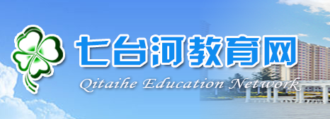 2019黑龙江七台河中考报名入口:七台河教育网