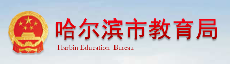 2019黑龙江哈尔滨中考报名入口:哈尔滨教育局