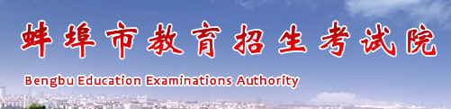 2019安徽蚌埠中考报名入口:蚌埠教育招生考试院
