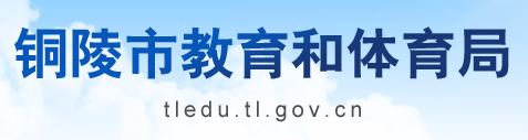 2019安徽铜陵中考报名入口:铜陵市教育和体育局