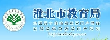 2019安徽淮北中考报名入口:淮北市教育局