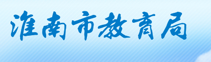 2019安徽淮南中考报名入口:淮南教育局