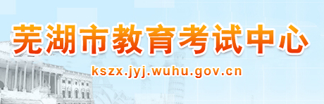 2019安徽芜湖中考报名入口:芜湖教育考试中心