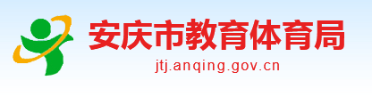 2019安徽安庆中考报名入口:安庆教育体育局