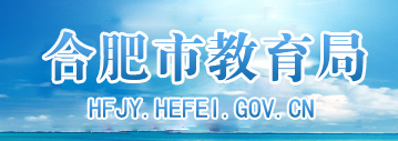 2019安徽合肥中考报名入口:合肥教育局